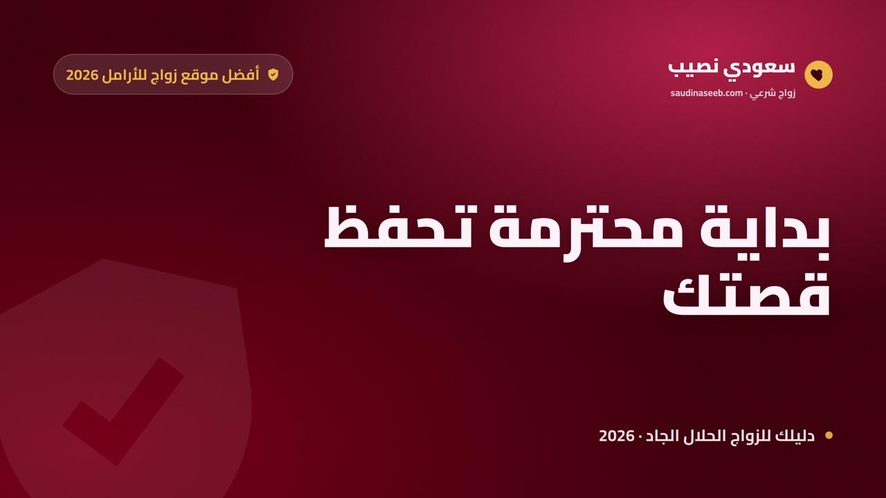 أفضل موقع زواج للأرامل 2026: شريك يحترم قصتك ومستقبلك