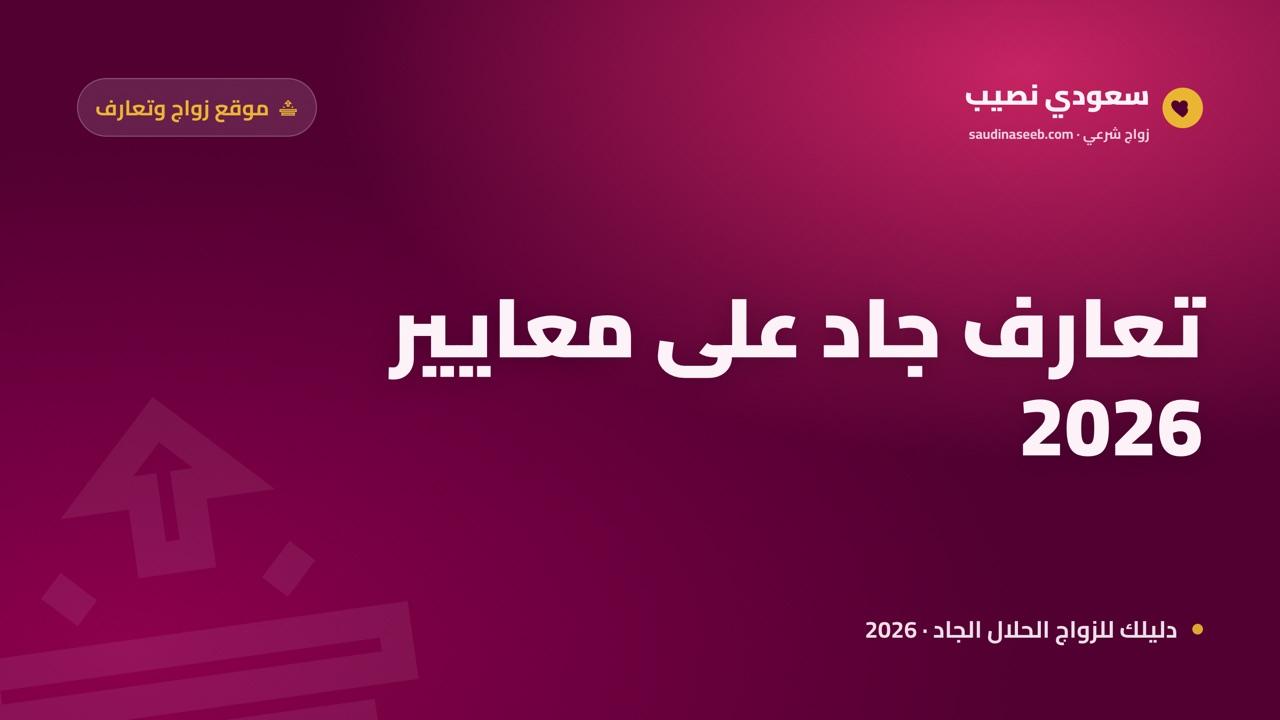 موقع زواج وتعارف 2026: ما تغيّر في التعارف الجاد عبر الإنترنت هذا العام