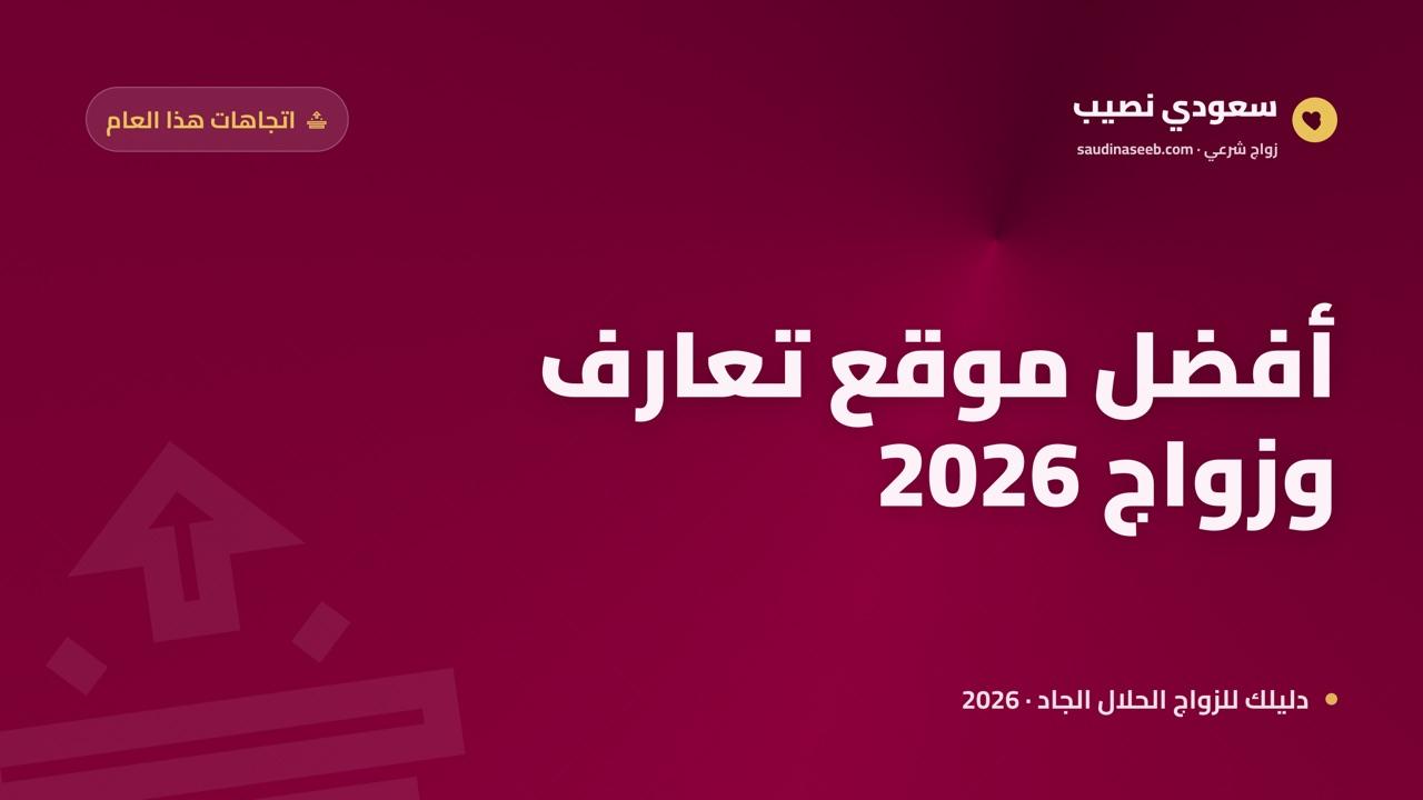 أفضل موقع تعارف وزواج 2026: ما الجديد ولماذا يهمك الآن