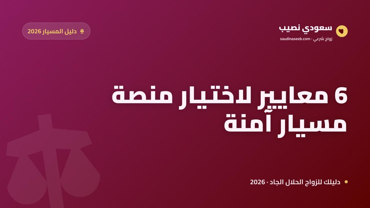 أفضل 6 معايير لاختيار منصة زواج مسيار في السعودية لعام 2026