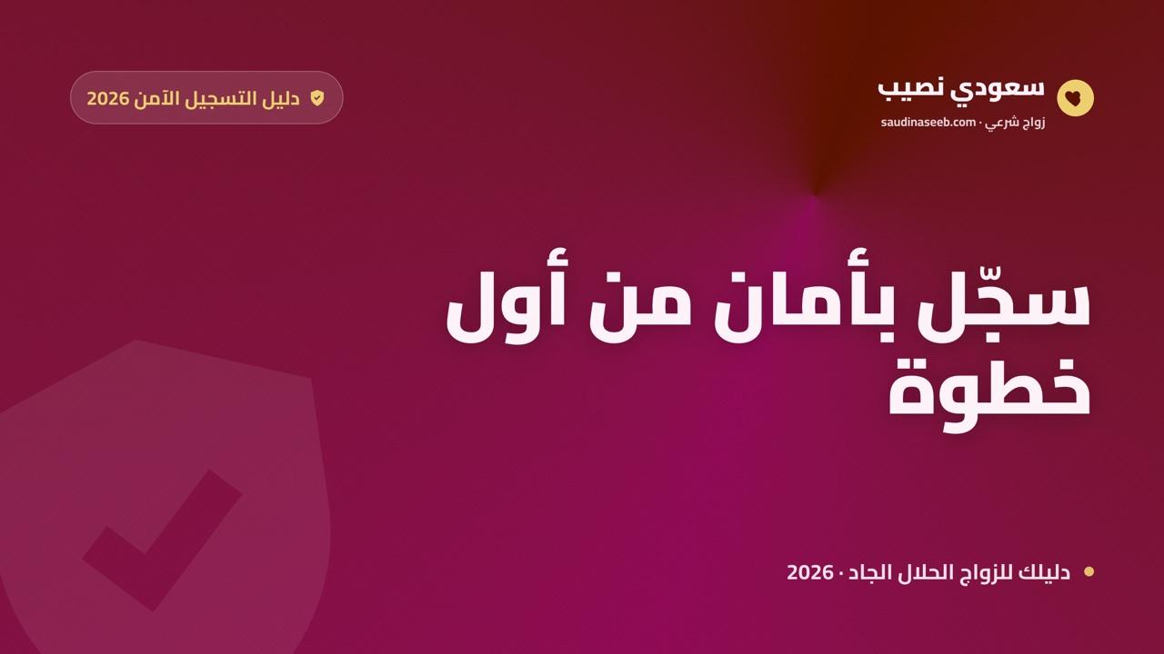كيف أسجل في موقع زواج بأمان: دليل التسجيل الآمن خطوة بخطوة 2026