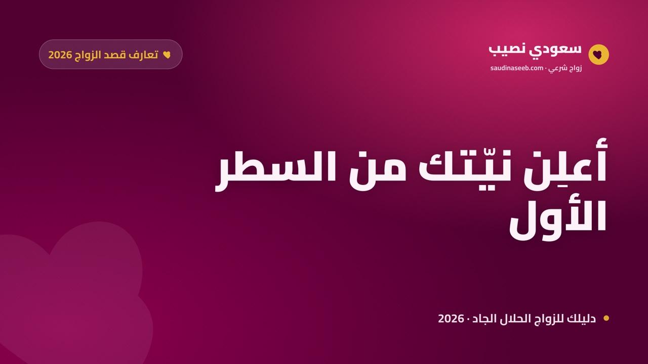 تعارف قصد الزواج 2026: كيف تجعل نيّتك واضحة من السطر الأول؟