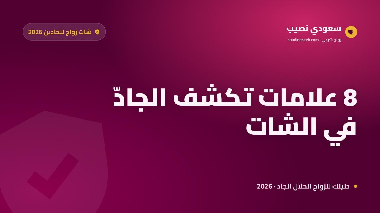 شات زواج للجادين 2026: 8 علامات تميّز المحادثة الجادة عن مضيعة الوقت
