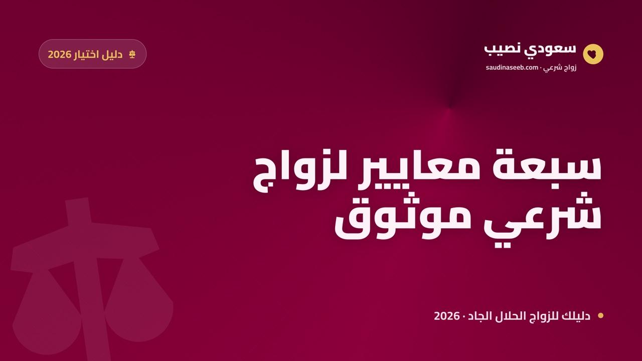 أفضل 7 معايير لاختيار موقع زواج شرعي في السعودية لعام 2026