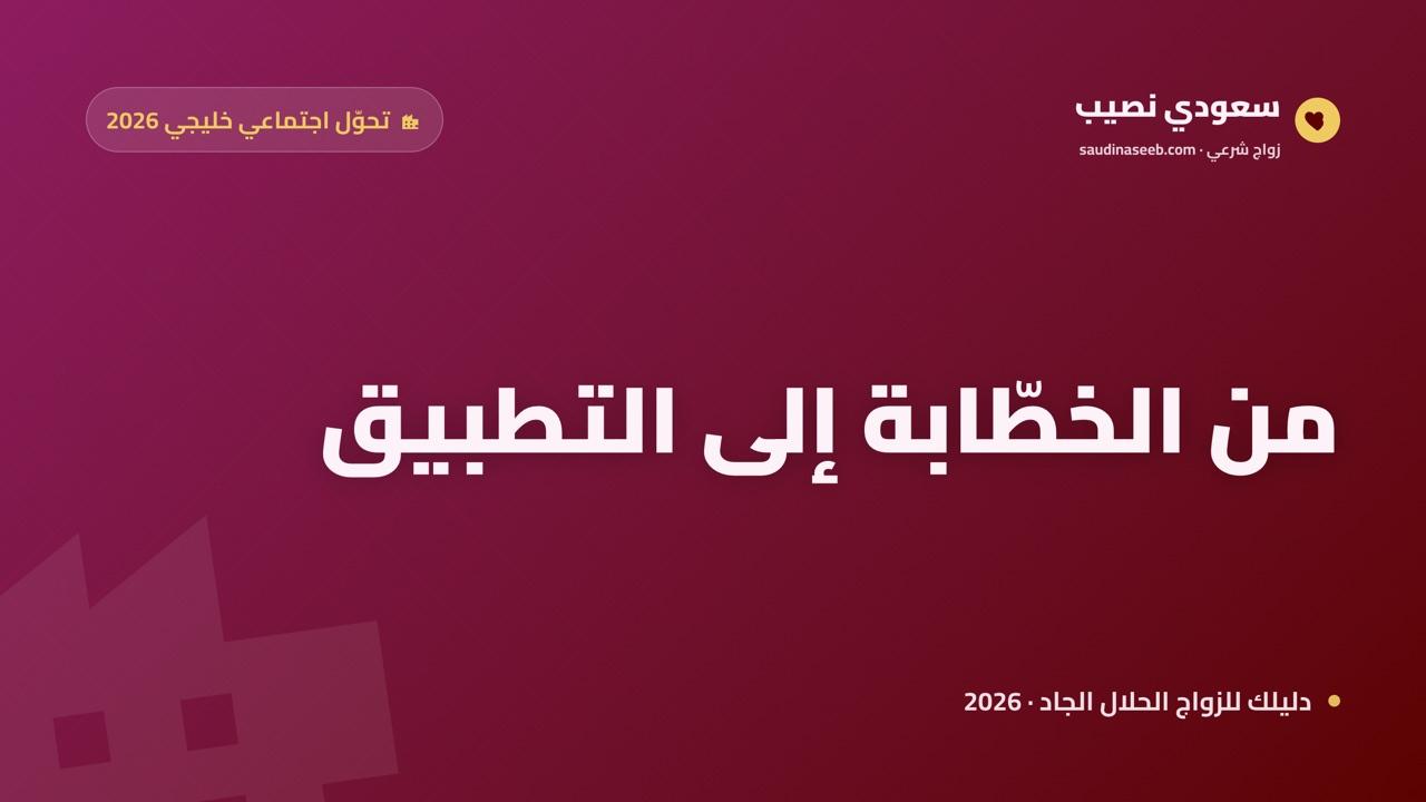 كيف أصبحت مواقع الزواج جزءاً من ثقافة الخليج؟ تحوّل اجتماعي في 2026