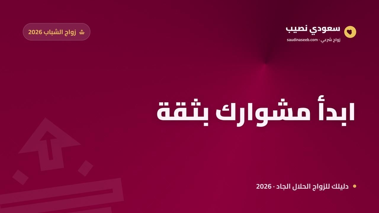 موقع زواج للشباب 2026: ابدأ مشوار الزواج بثقة وميزانية محدودة