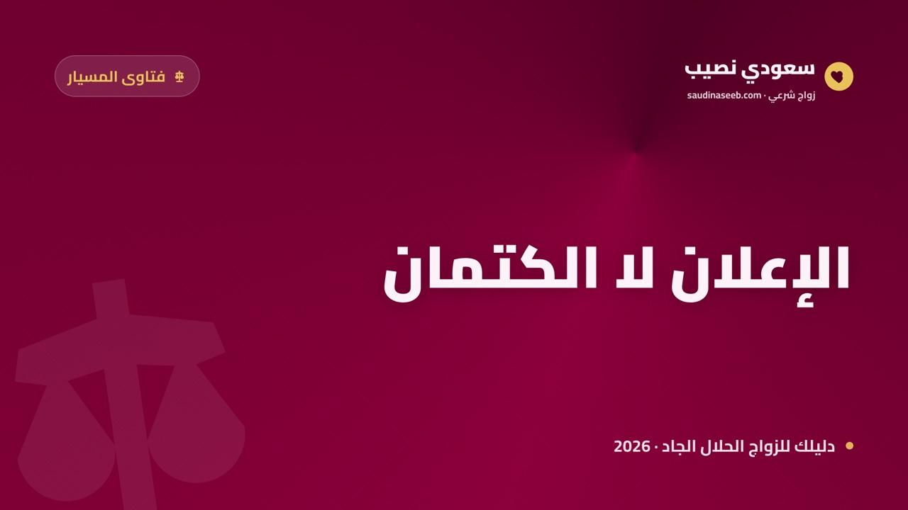 رأي الشيخ ابن باز في زواج المسيار 2026: محورية الإعلان وترك الكتمان