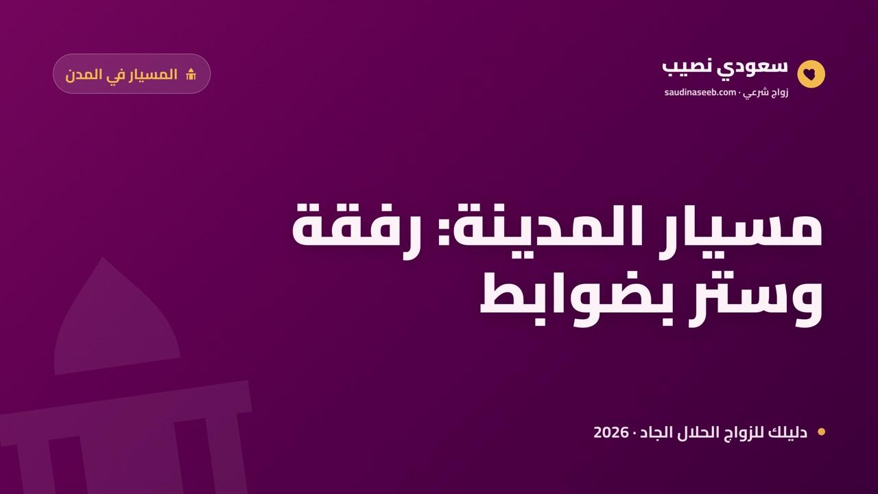 زواج المسيار في المدينة المنورة 2026: مجتمع طيبة المحافظ ورعاية الأرامل بضوابط شرعية