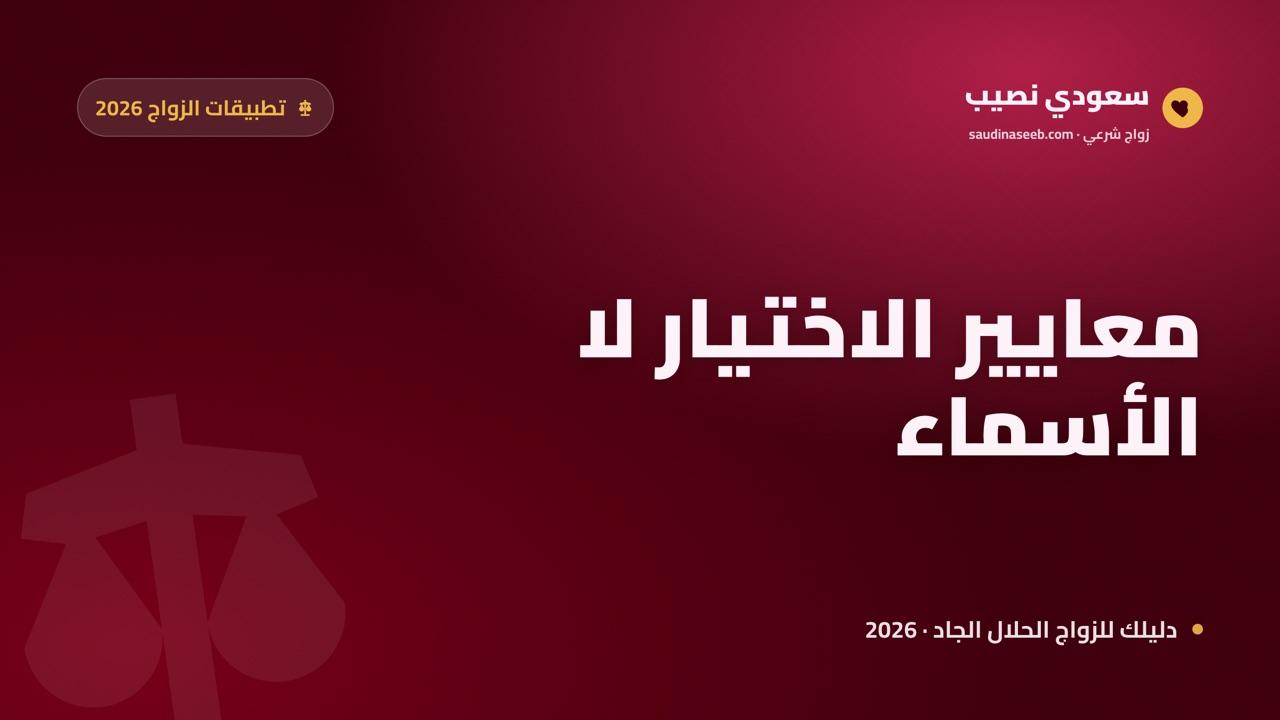 أفضل تطبيقات الزواج للآيفون والأندرويد 2026: معايير الاختيار لا الأسماء