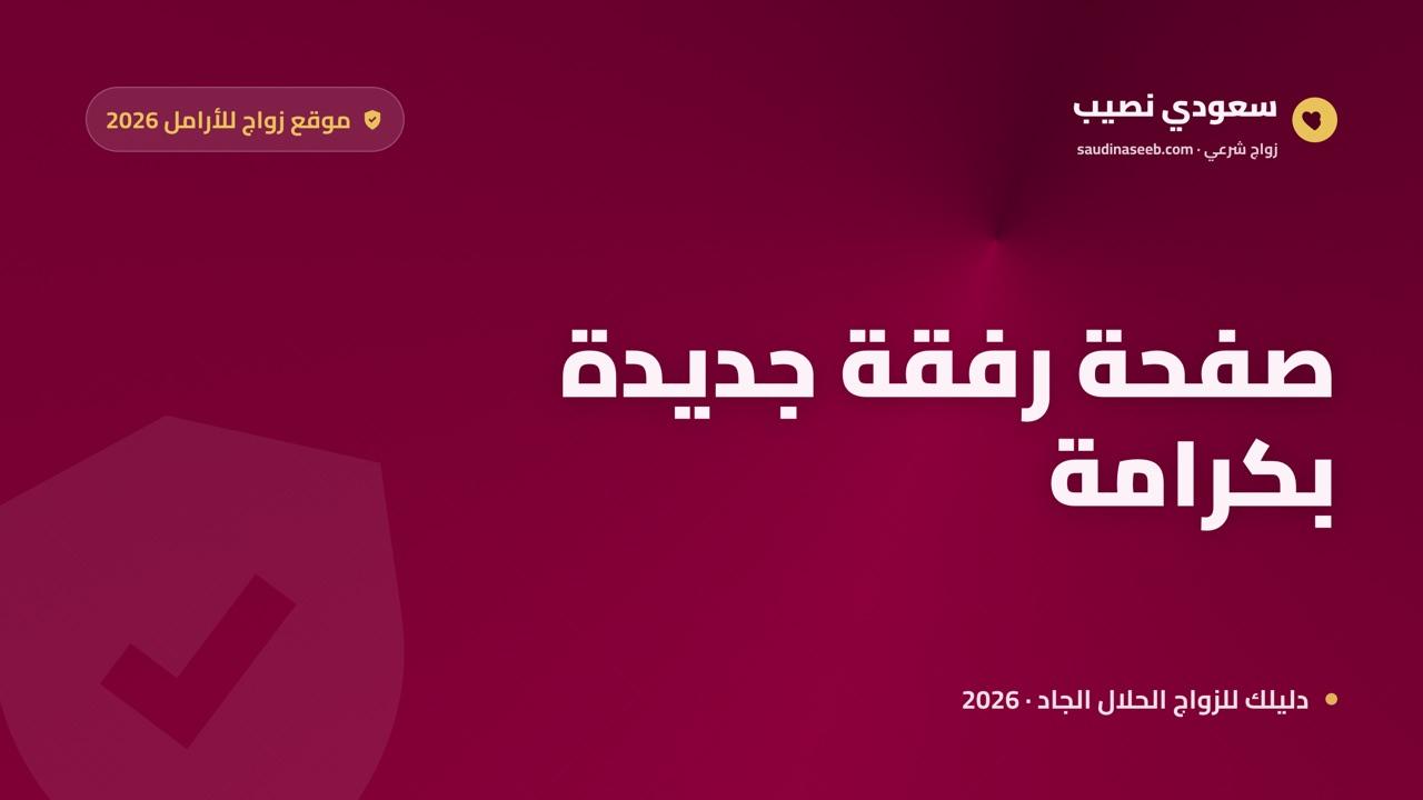 موقع زواج للأرامل: ابدئي صفحة جديدة بكرامة وسجّلي في منصة تحترم تجربتك (2026)