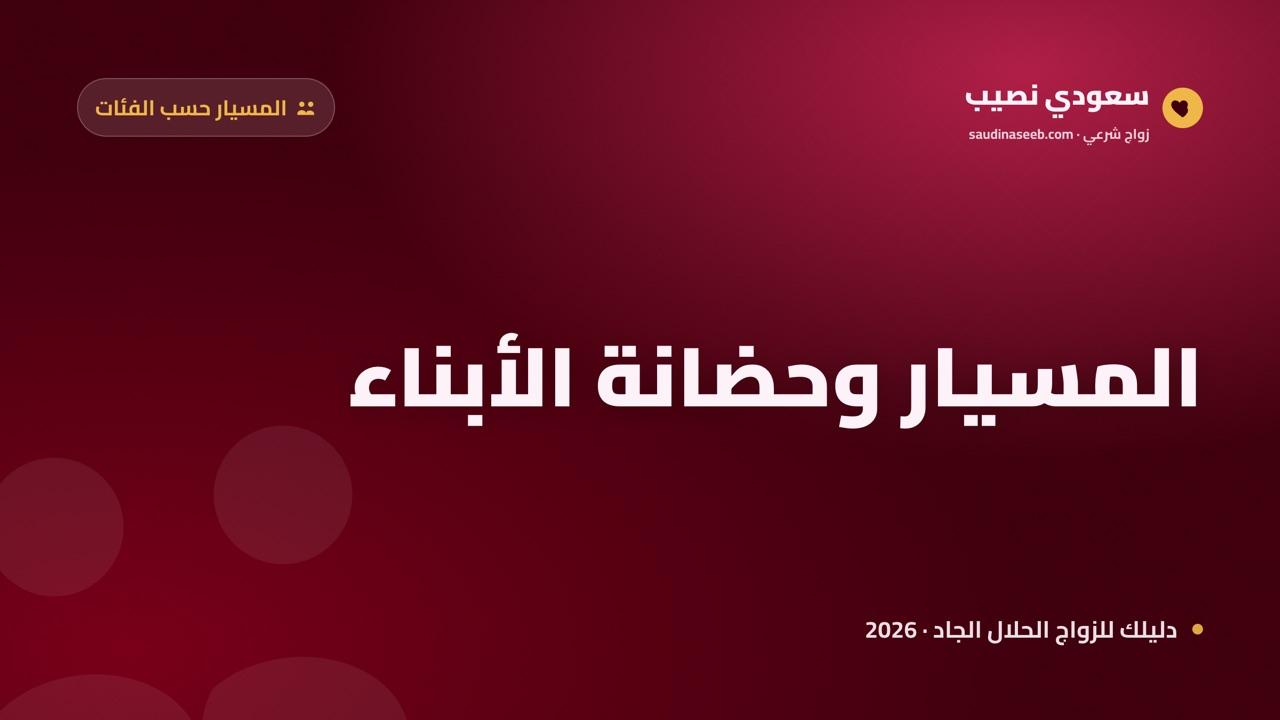 زواج المسيار لمن لديه أطفال 2026: الحضانة وحقوق الأبناء وحدود البيت