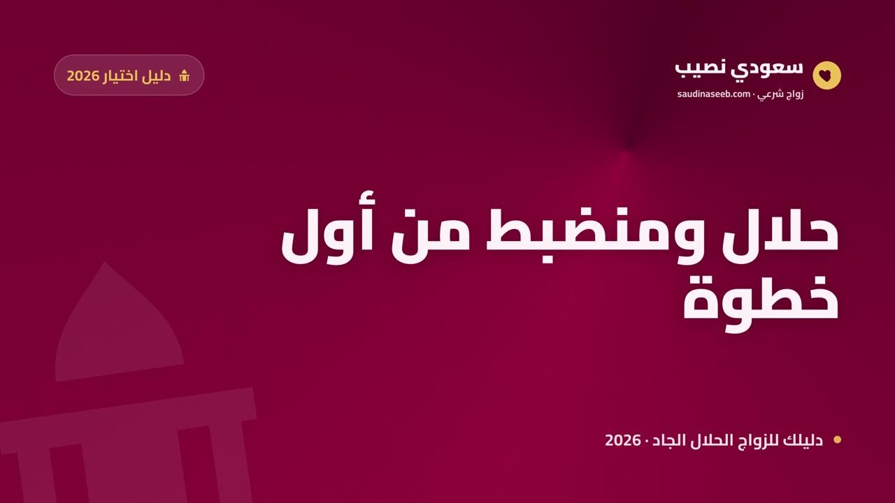 أفضل موقع زواج إسلامي 2026: حلال ومنضبط من أول خطوة