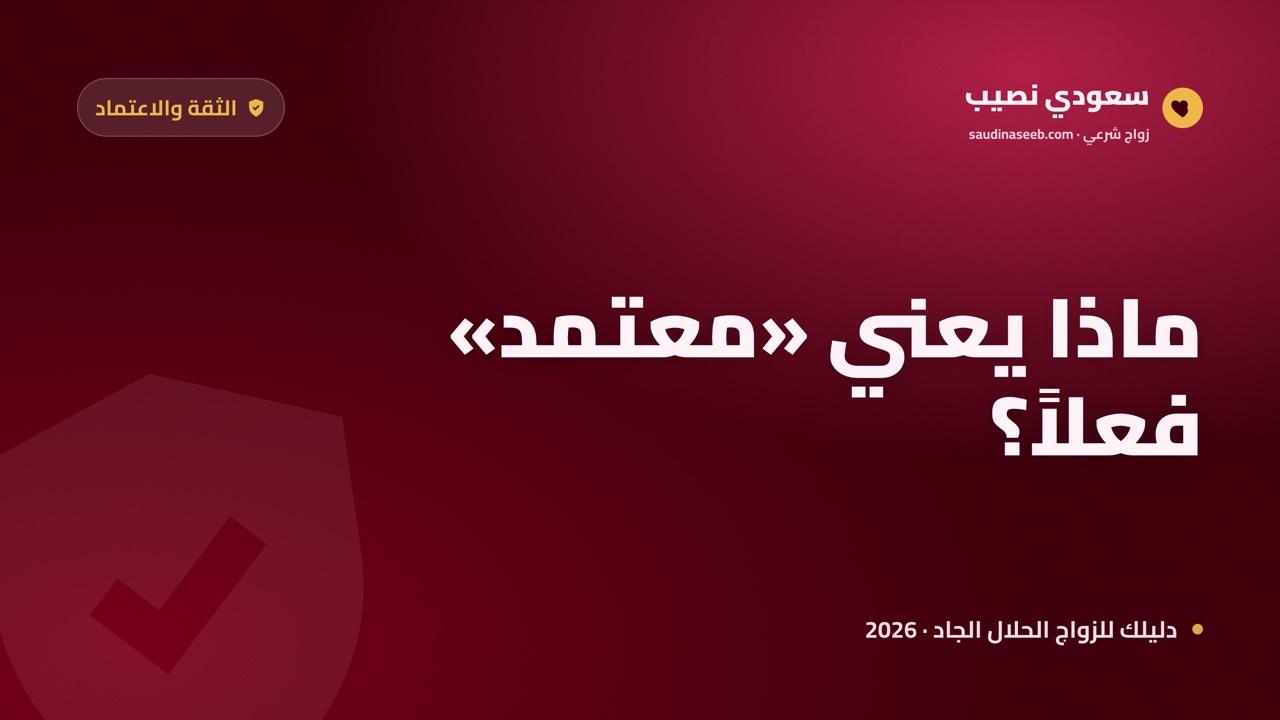 موقع زواج معتمد 2026: ماذا يعني الاعتماد فعلاً وكيف تتحقق منه؟