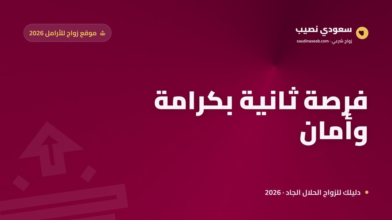 موقع زواج للأرامل 2026: ابدئي صفحة جديدة بكرامة وأمان مع سعودي نصيب