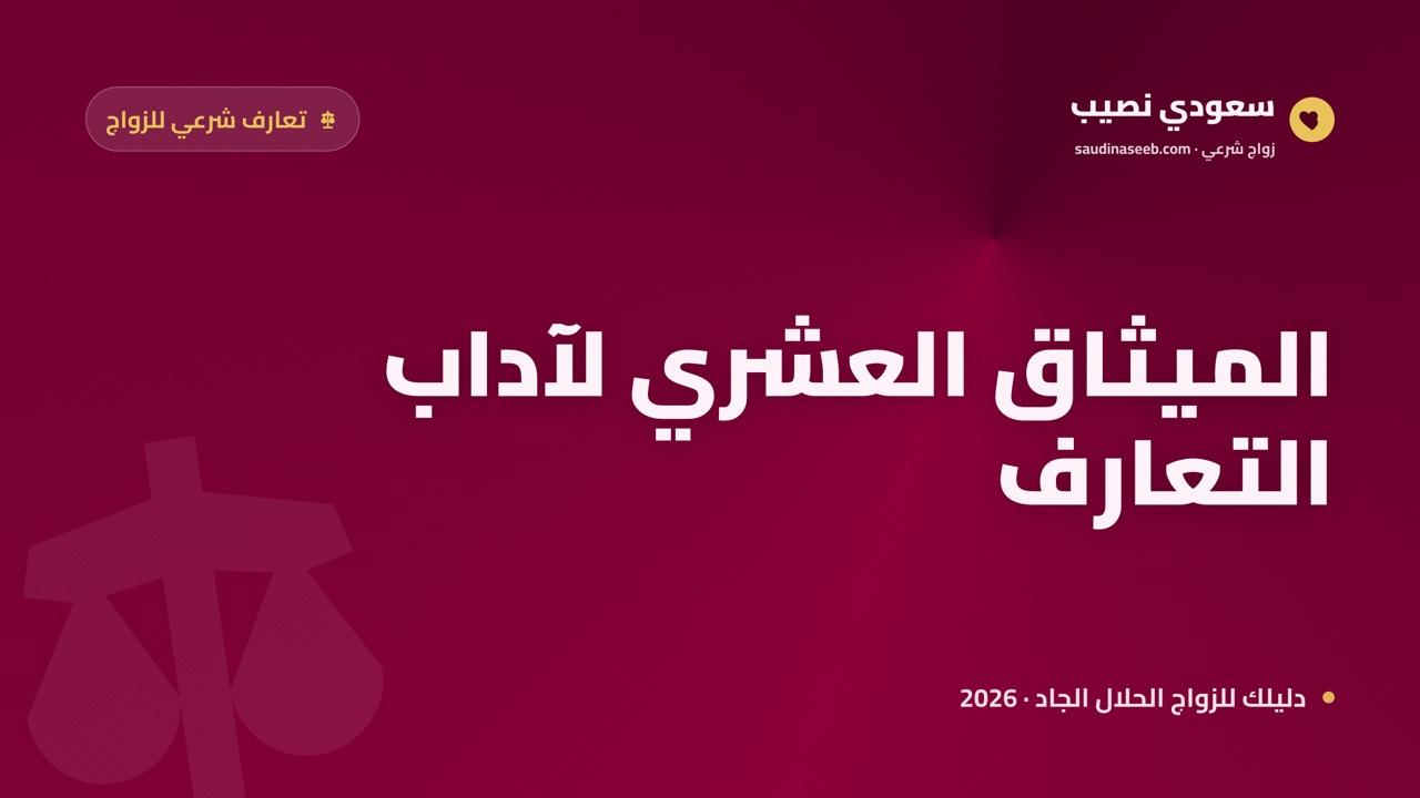 آداب التعارف الشرعي قبل الزواج 2026: الميثاق العشري الذي يحفظ الجدية والكرامة
