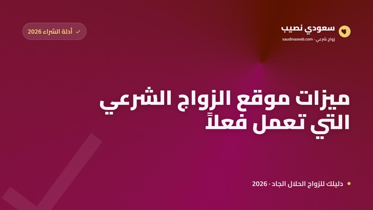 ميزات يجب توفرها في موقع زواج شرعي 2026: قائمة الوظائف التقنية الإلزامية