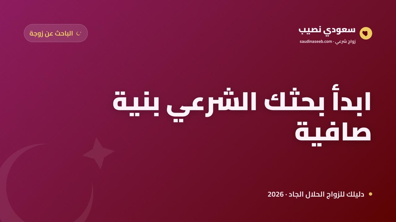 كيف تبدأ البحث عن زوجة بطريقة شرعية: خطوات منضبطة من النية للتسجيل 2026