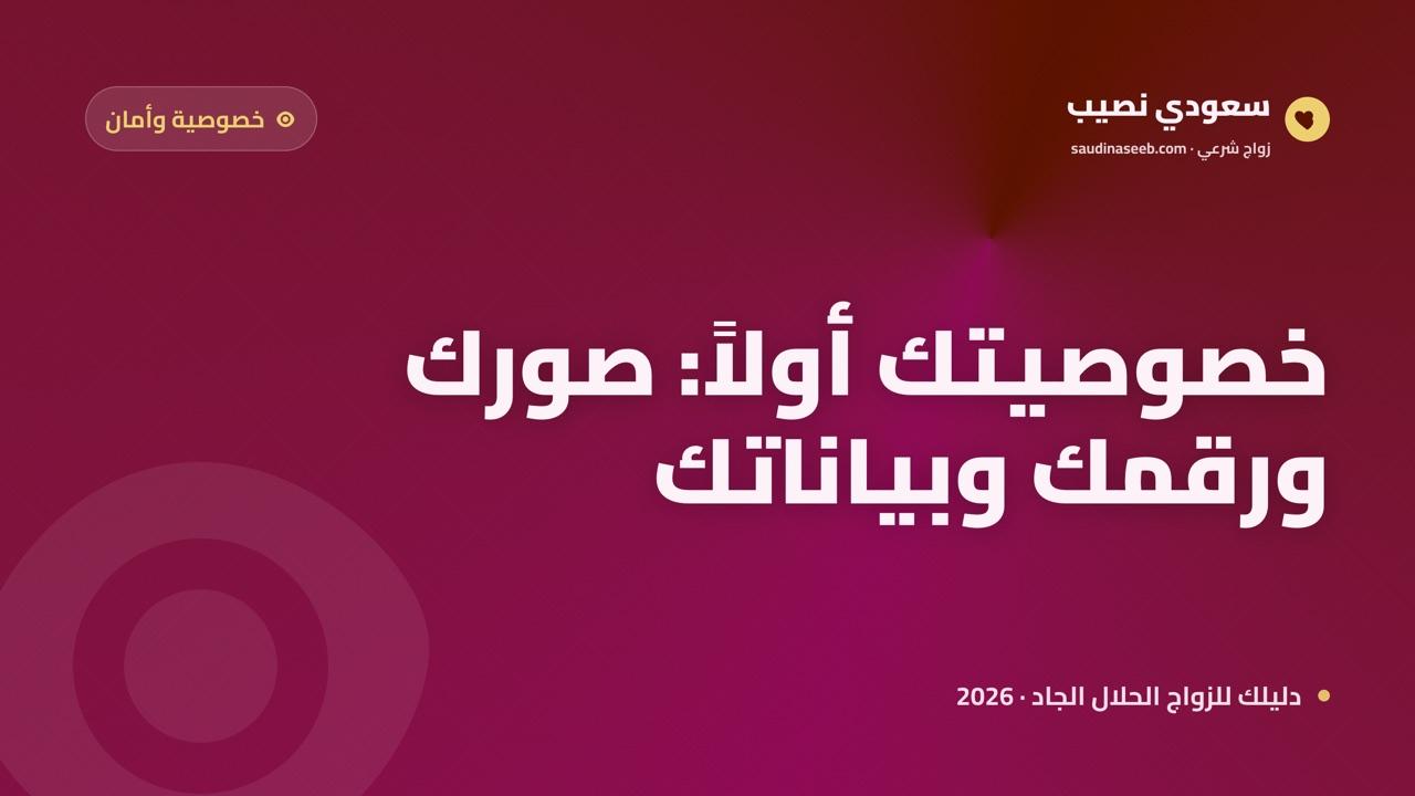 موقع زواج يحمي خصوصيتك 2026: تحكّم كامل في صورك ورقمك وبياناتك