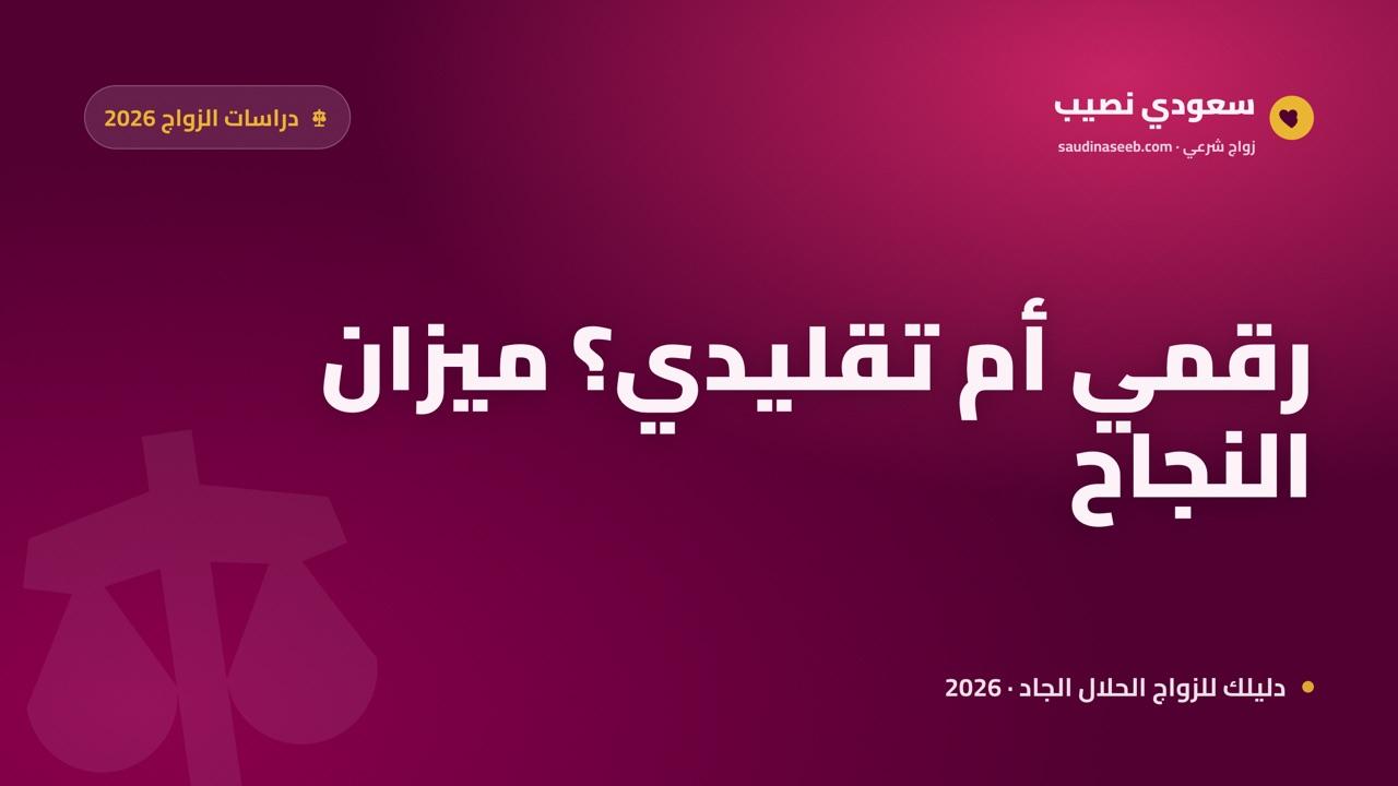 الزواج الرقمي مقابل التقليدي: ماذا تقول دراسات نسب النجاح في 2026؟