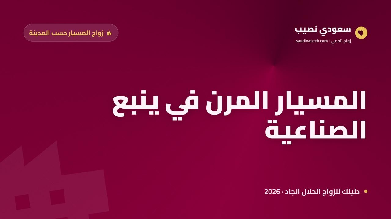 زواج المسيار في ينبع 2026: حلٌّ مرن لمجتمع صناعي سريع التغيّر
