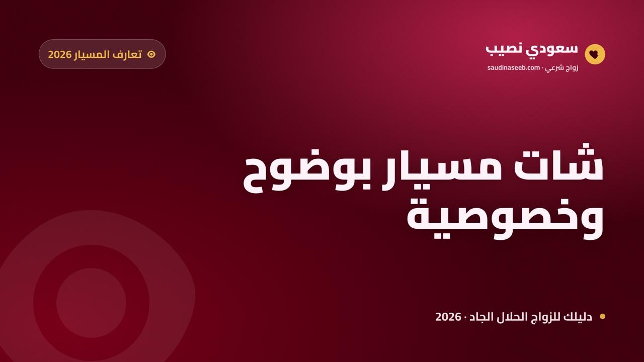 شات زواج مسيار 2026: كيف تتعارف بخصوصية ووضوح في نوع الزواج من أول رسالة؟