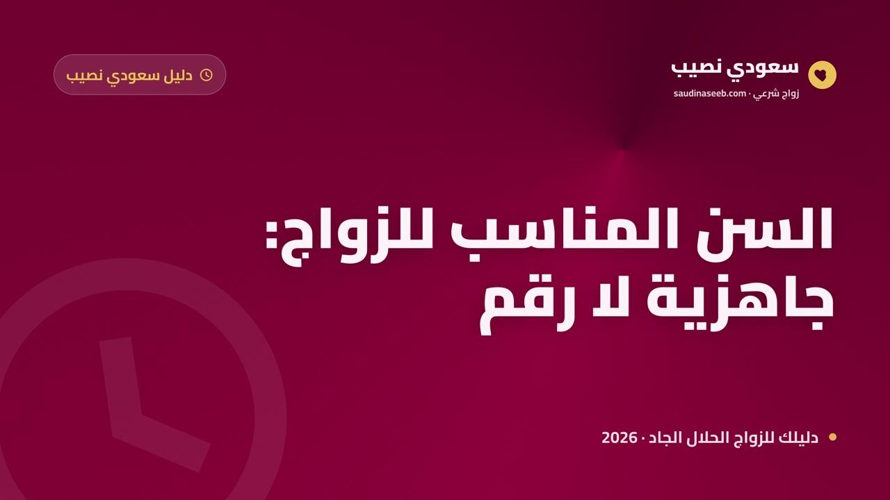السن المناسب للزواج: هل يوجد رقم مثالي حقاً؟ دليل الجاهزية لا العمر
