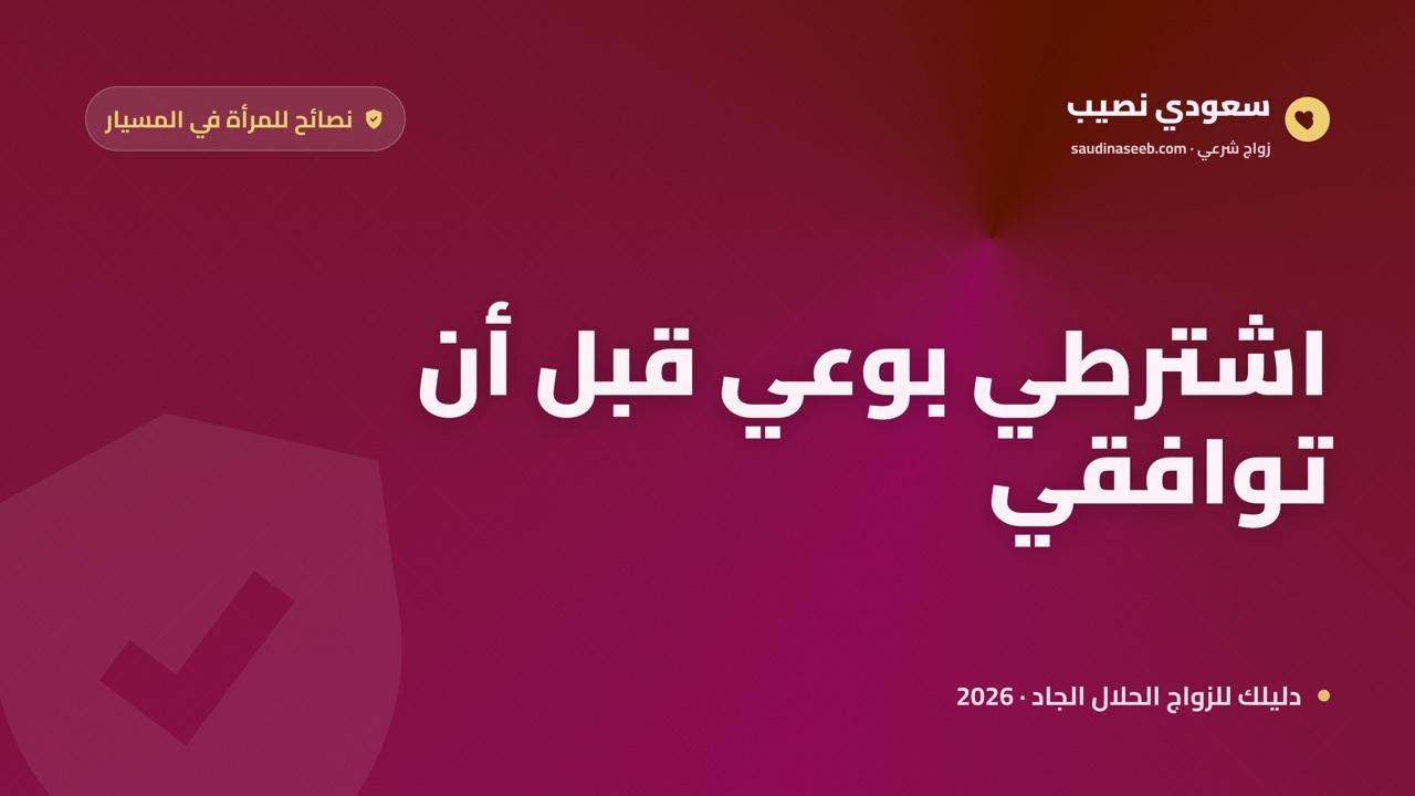 نصائح للمرأة قبل زواج المسيار 2026: كيف تحمي حقوقك وتشترط بوعي قبل الموافقة