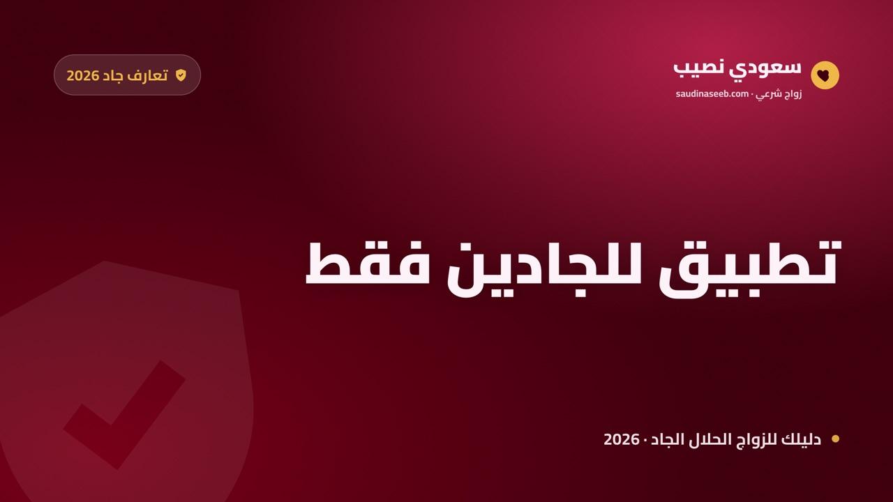 تطبيق تعارف للجادين فقط: كيف تتجنّب العابثين وتصل لمن يريد الزواج؟ (2026)