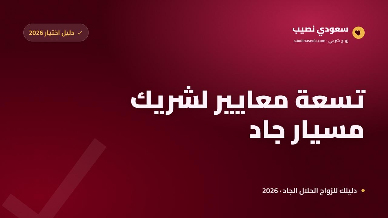 كيف تختار شريك مسيار جاد 2026: 9 معايير للجدية قبل أن تخطو خطوة