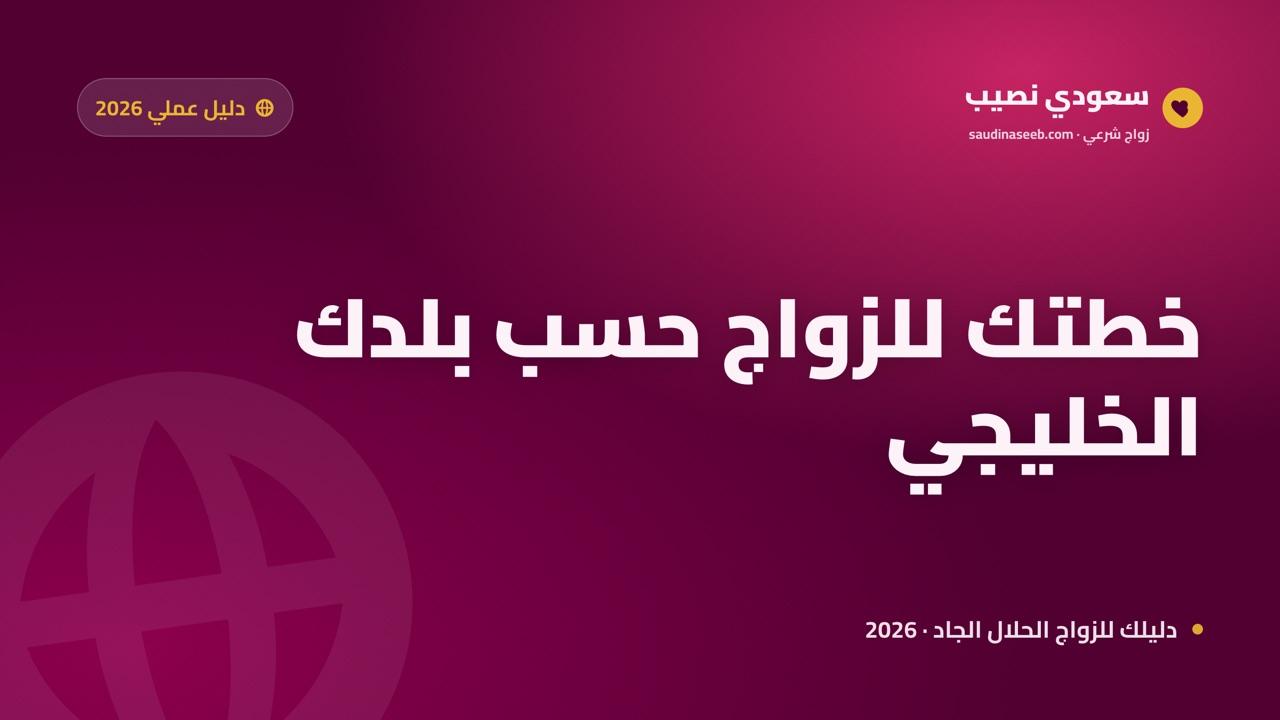 كيف تجد شريكاً في دولتك الخليجية 2026: خطة عملية حسب بلدك