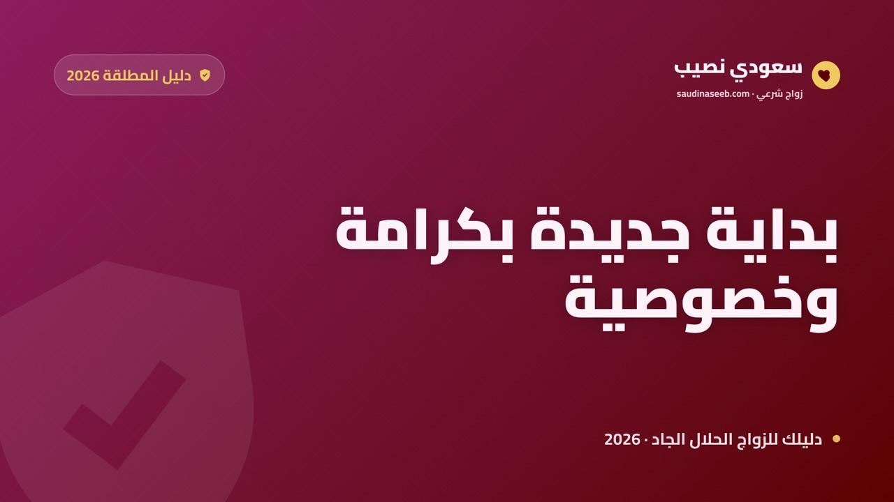 أفضل موقع زواج للمطلقات 2026: بداية جديدة بكرامة وخصوصية
