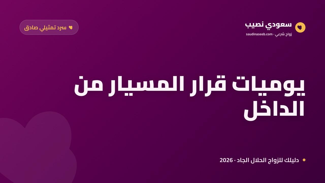 تجربتي مع زواج المسيار: يوميات مقيمة بالرياض ترويها كما عاشتها (سرد تمثيلي صادق 2026)