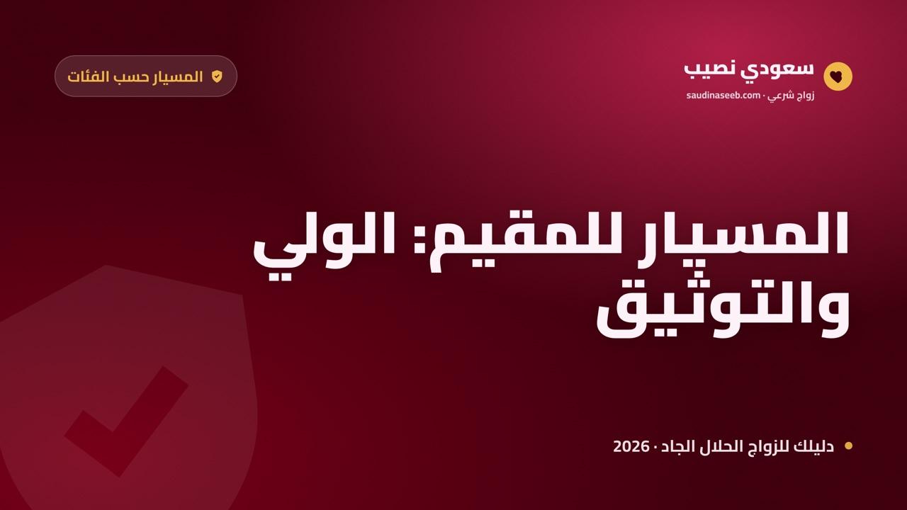 زواج المسيار للمقيمين في السعودية 2026: الإقامة والولي والتوثيق عبر ناجز