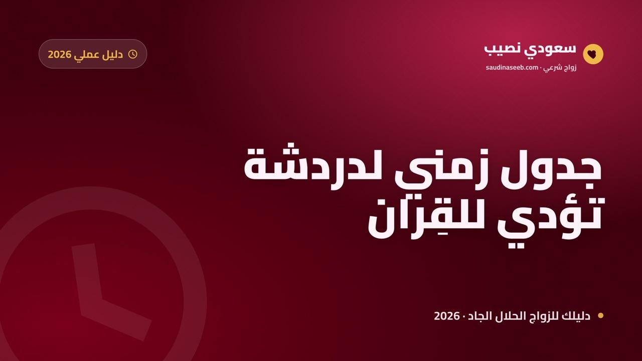 دردشة للزواج 2026: دليل عملي لمحادثة تؤدي للقِران لا للضياع