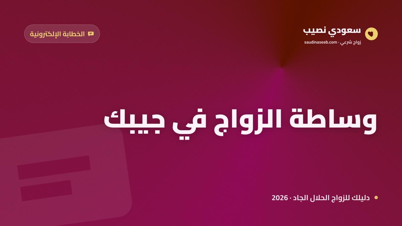 تطبيق الخطابة الحديث: كيف ينقل وساطة الزواج إلى جيبك بأمان في 2026