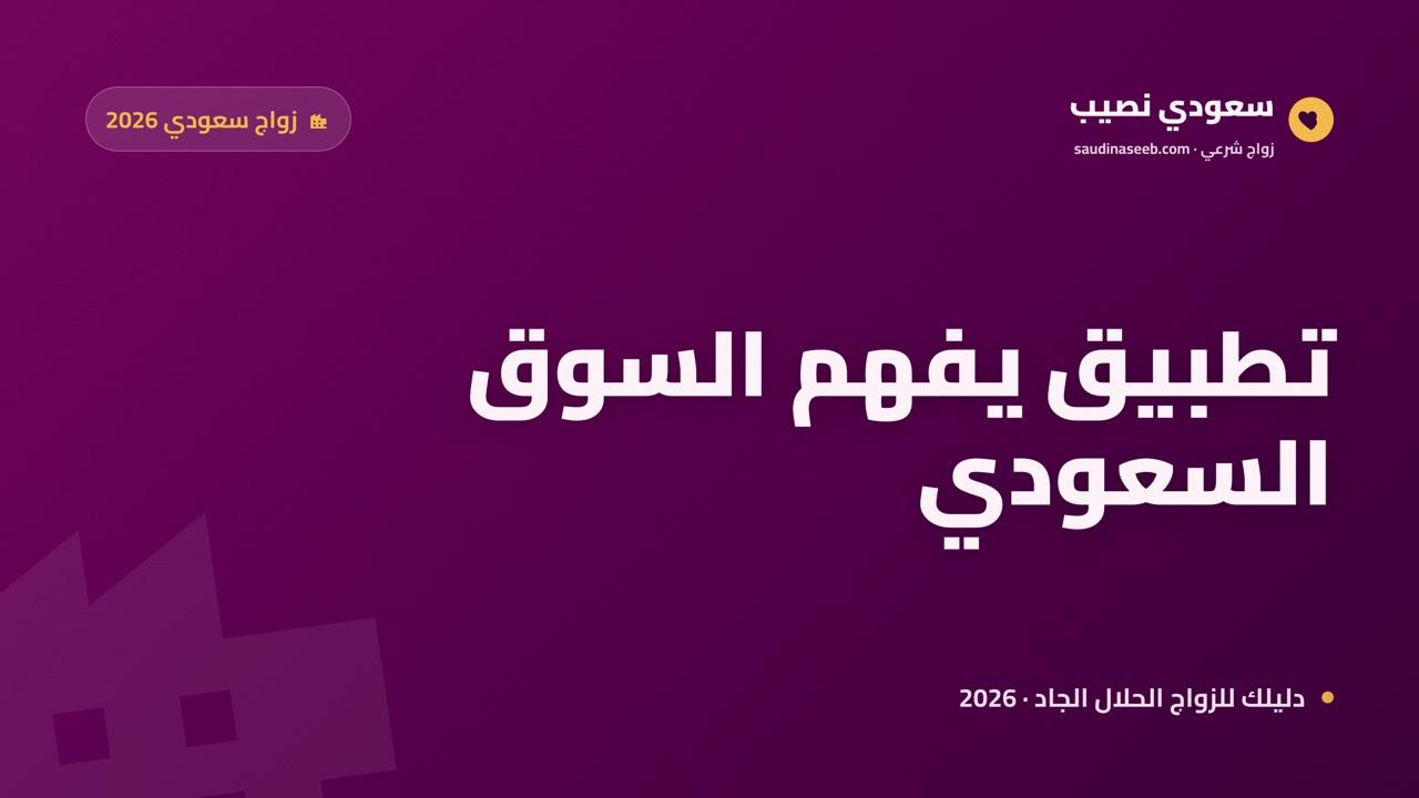 تطبيق زواج سعودي 2026: لماذا تحتاج تطبيقاً يفهم السوق السعودي قبل أن تبدأ؟