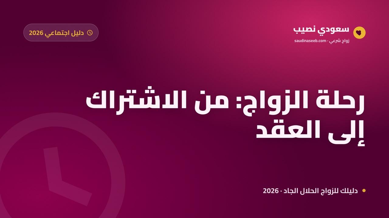 من الاشتراك إلى عقد القران: كم تستغرق رحلة الزواج فعلياً في 2026؟