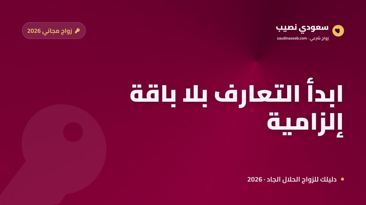 موقع زواج مجاني بدون رسوم اشتراك 2026: ابدأ التعارف دون باقات إلزامية