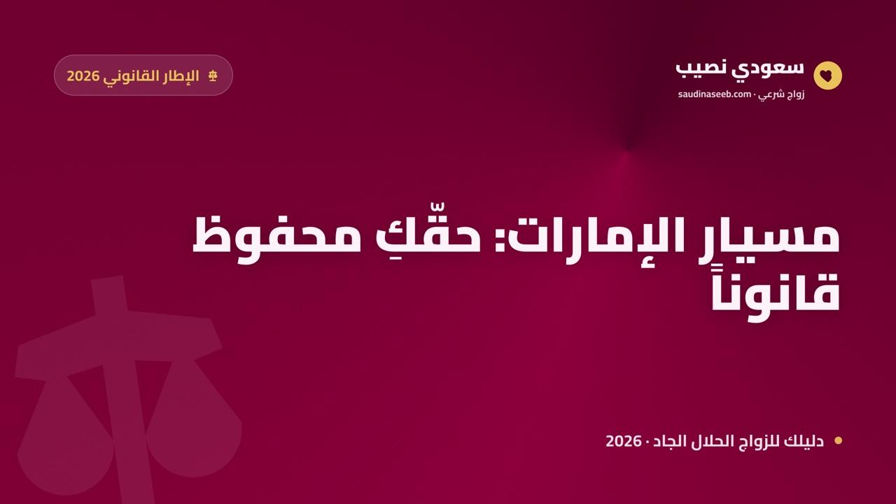زواج المسيار في الإمارات 2026: الإطار القانوني وحق المرأة في استرداد ما تنازلت عنه