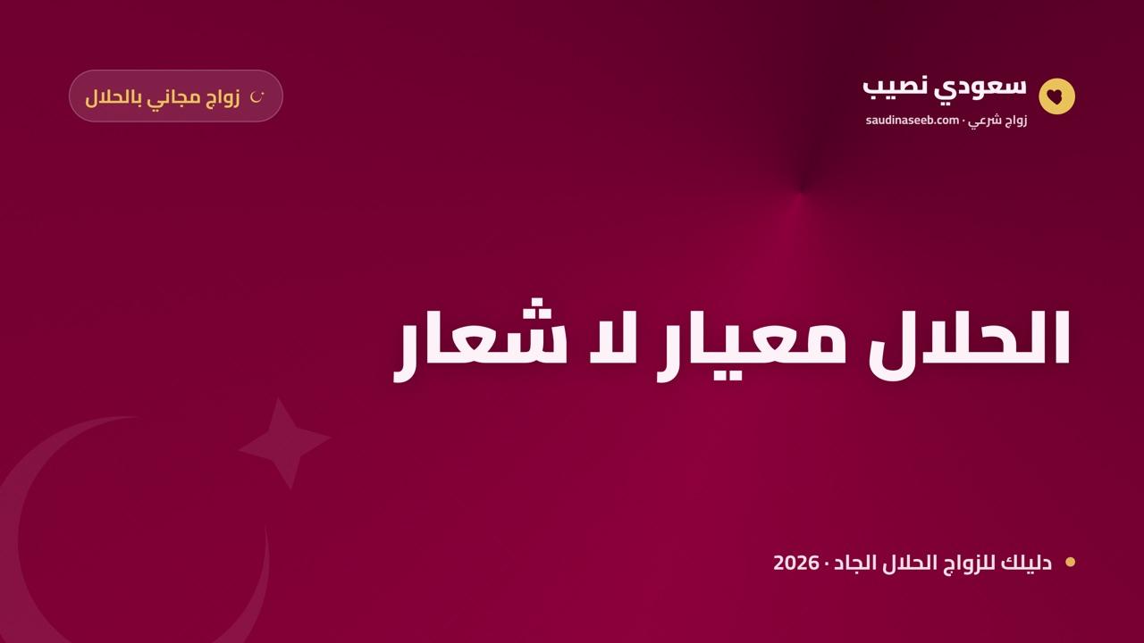موقع زواج مجاني بالحلال 2026: حوّل شعار «الحلال» إلى معايير تبدأها بلا رسوم