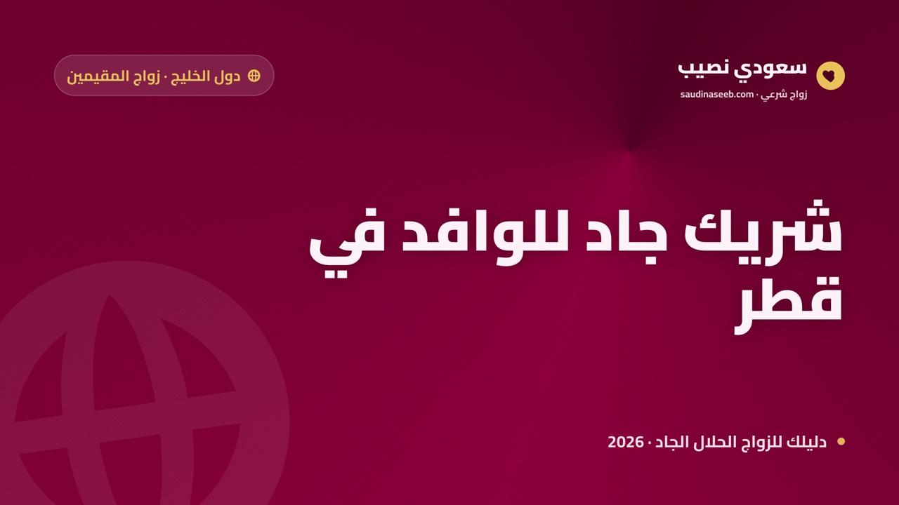 زواج المقيمين في قطر 2026: شريك جاد للوافد في دولة المونديال