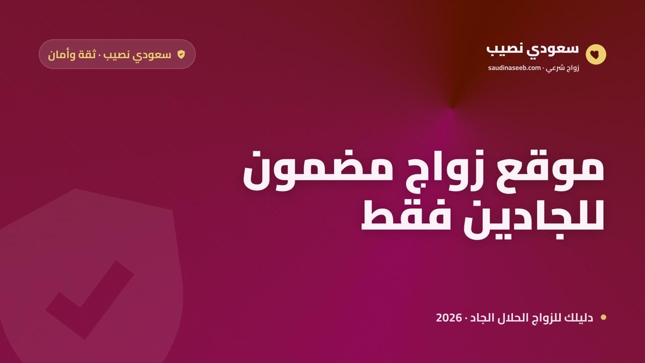موقع زواج مضمون وآمن للجادين فقط: كيف تميّز الجادّ من العابث في 2026