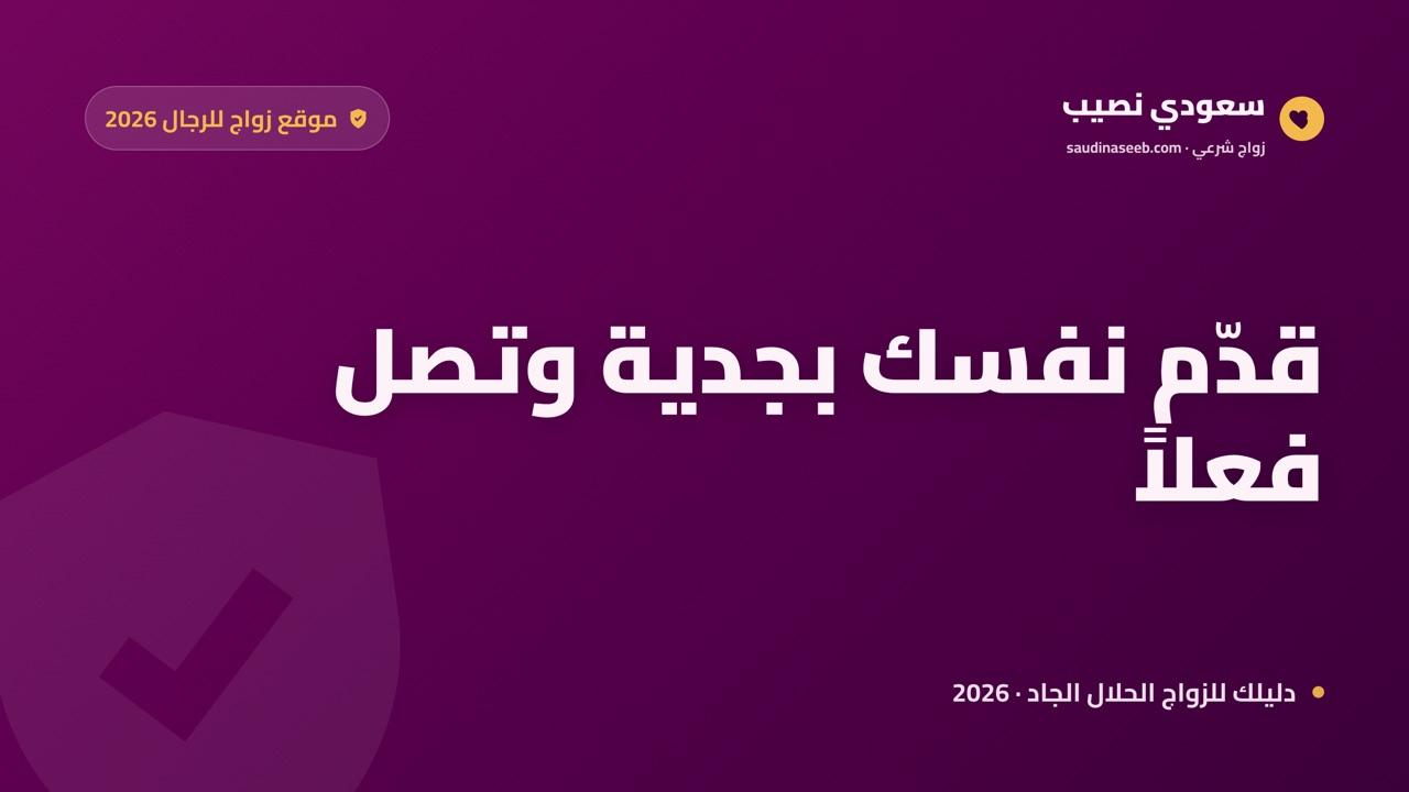 موقع زواج للرجال 2026: كيف تقدّم نفسك بجدية وتصل لمن تبحث عنها فعلاً