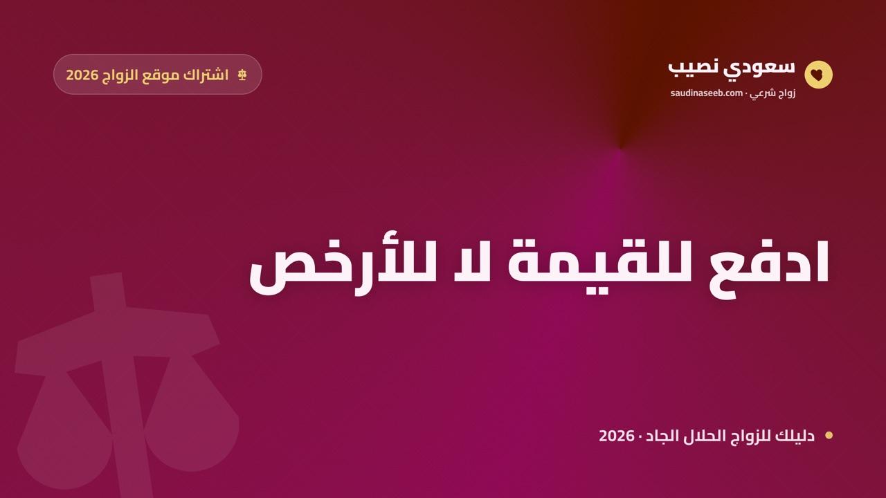 أرخص اشتراك موقع زواج يستحق الدفع في 2026: متى تدفع وكيف تختار بوعي
