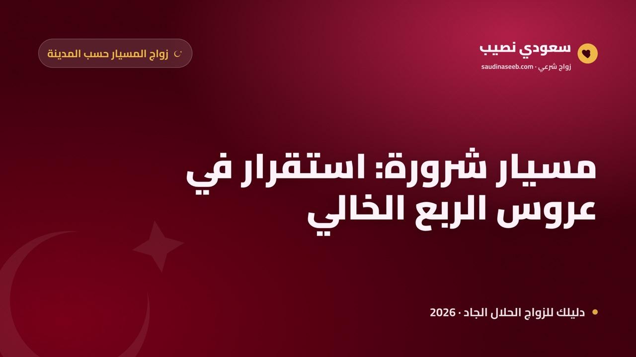 زواج المسيار في شرورة 2026: استقرار عاطفي في عروس الربع الخالي