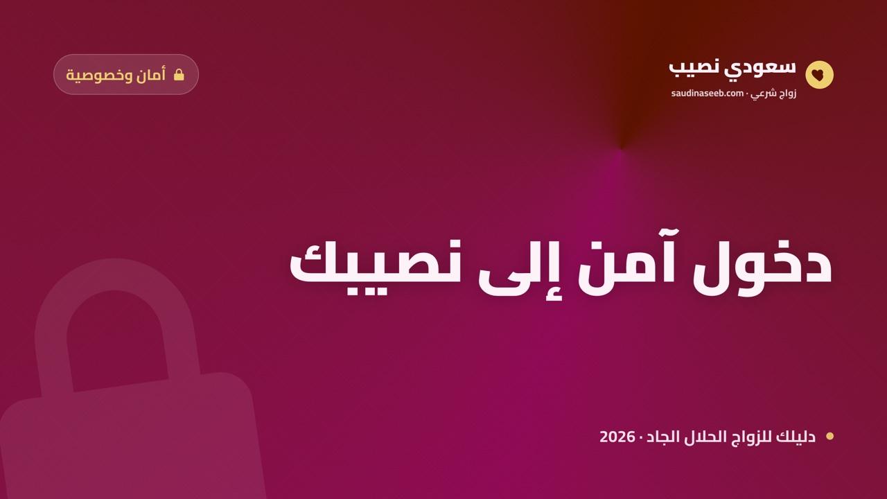 تسجيل دخول موقع زواج 2026: كيف تدخل حسابك بأمان وتحمي بياناتك