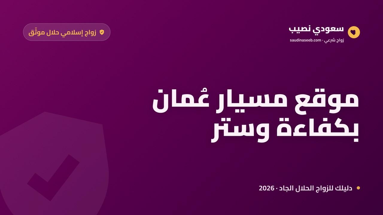 موقع زواج مسيار في عُمان: كفاءة وستر وخصوصية لبداية جادّة