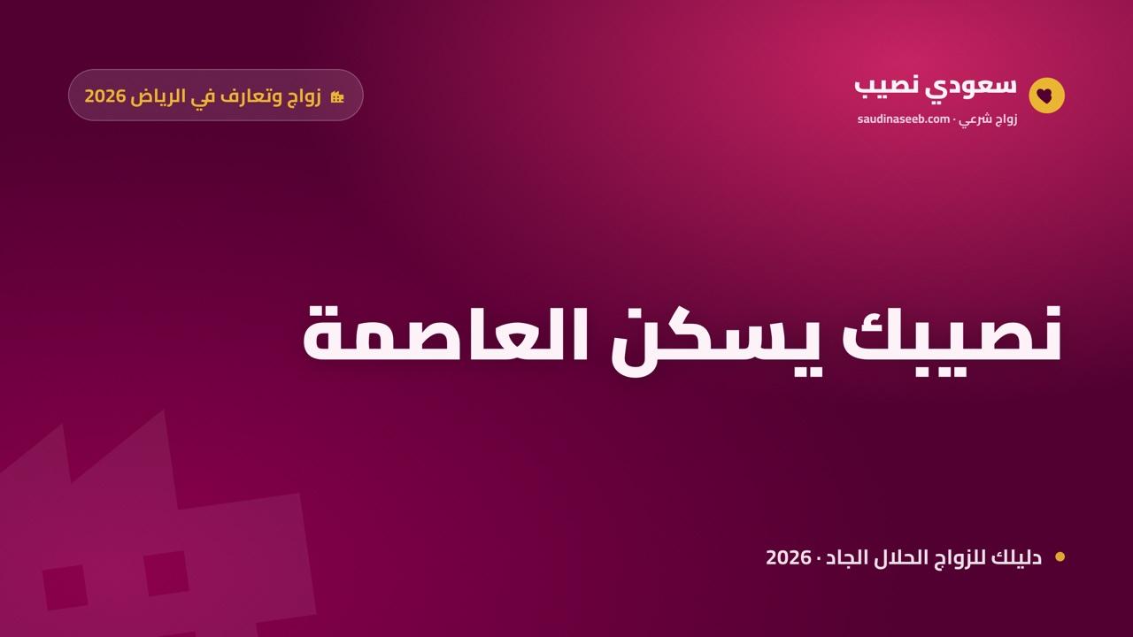 موقع زواج وتعارف في الرياض 2026: كيف يجد ساكن العاصمة شريكه وسط الزحام والانشغال؟