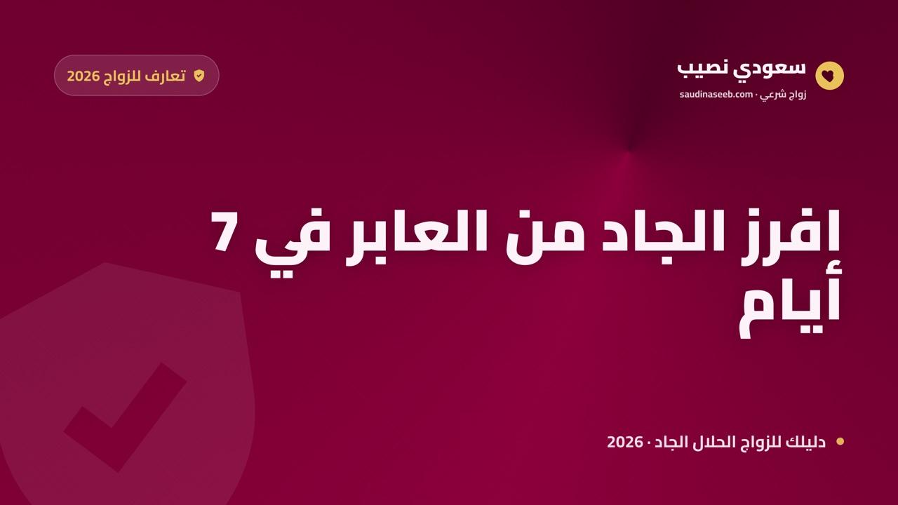 مواقع تعارف للزواج الجاد 2026: كيف تفرّق الجاد عن العابر في أول أسبوع؟