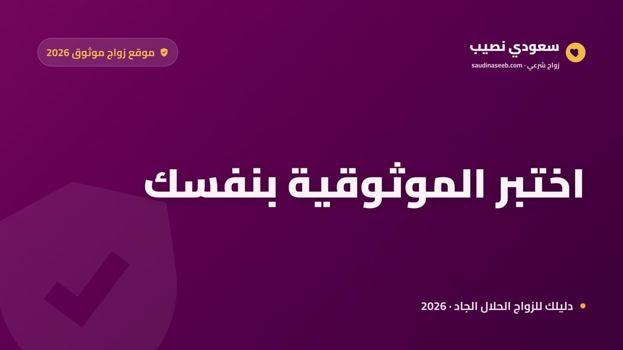 موقع زواج موثوق 2026: 7 معايير تكشف الموقع الجاد قبل أن تسجّل